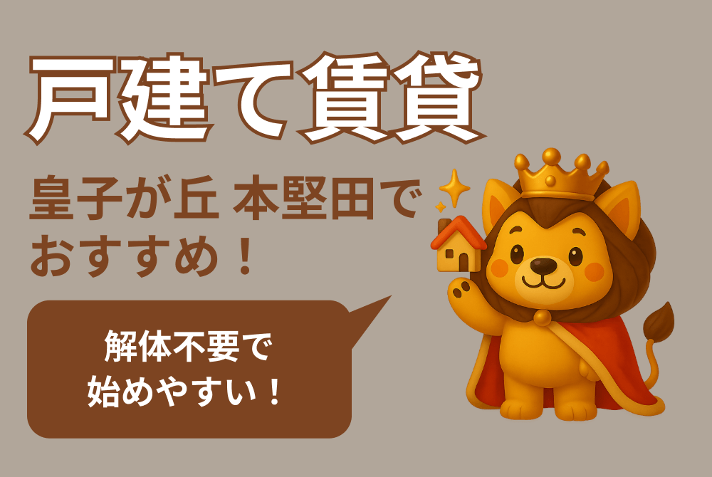 戸建て賃貸