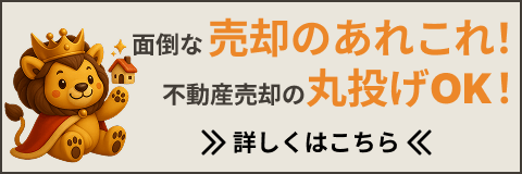 面倒な売却のあれこれ!不動産売却の丸投げOK!