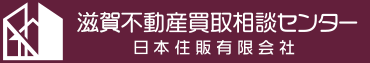 滋賀不動産買取相談センター 日本住販 有限会社