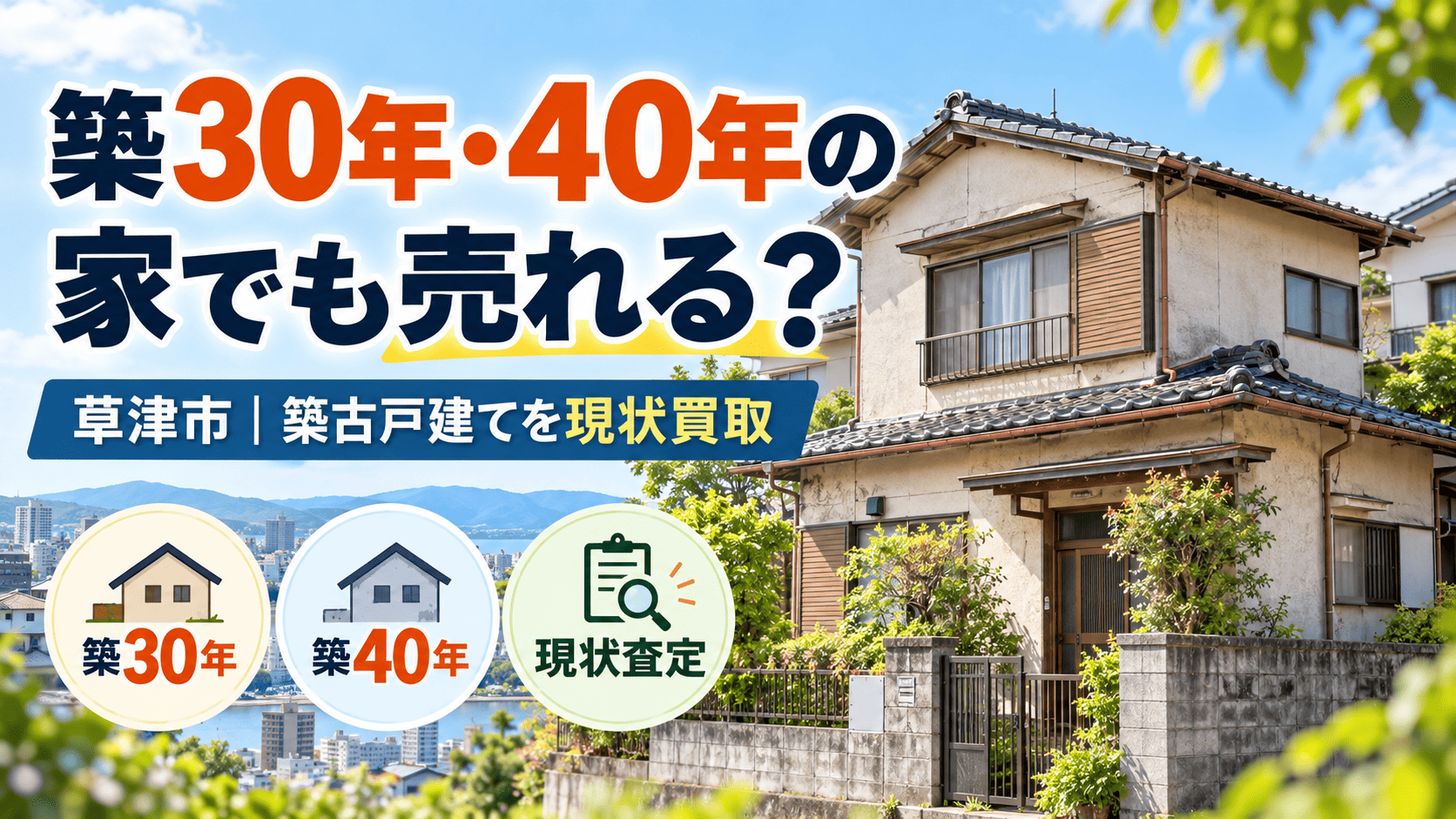 草津市で築古住宅は売れる？古い戸建てを現状のまま買取してもらう方法