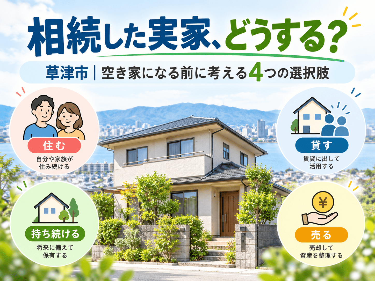 草津市で相続した実家を売却するには？空き家になる前に考えたい選択肢