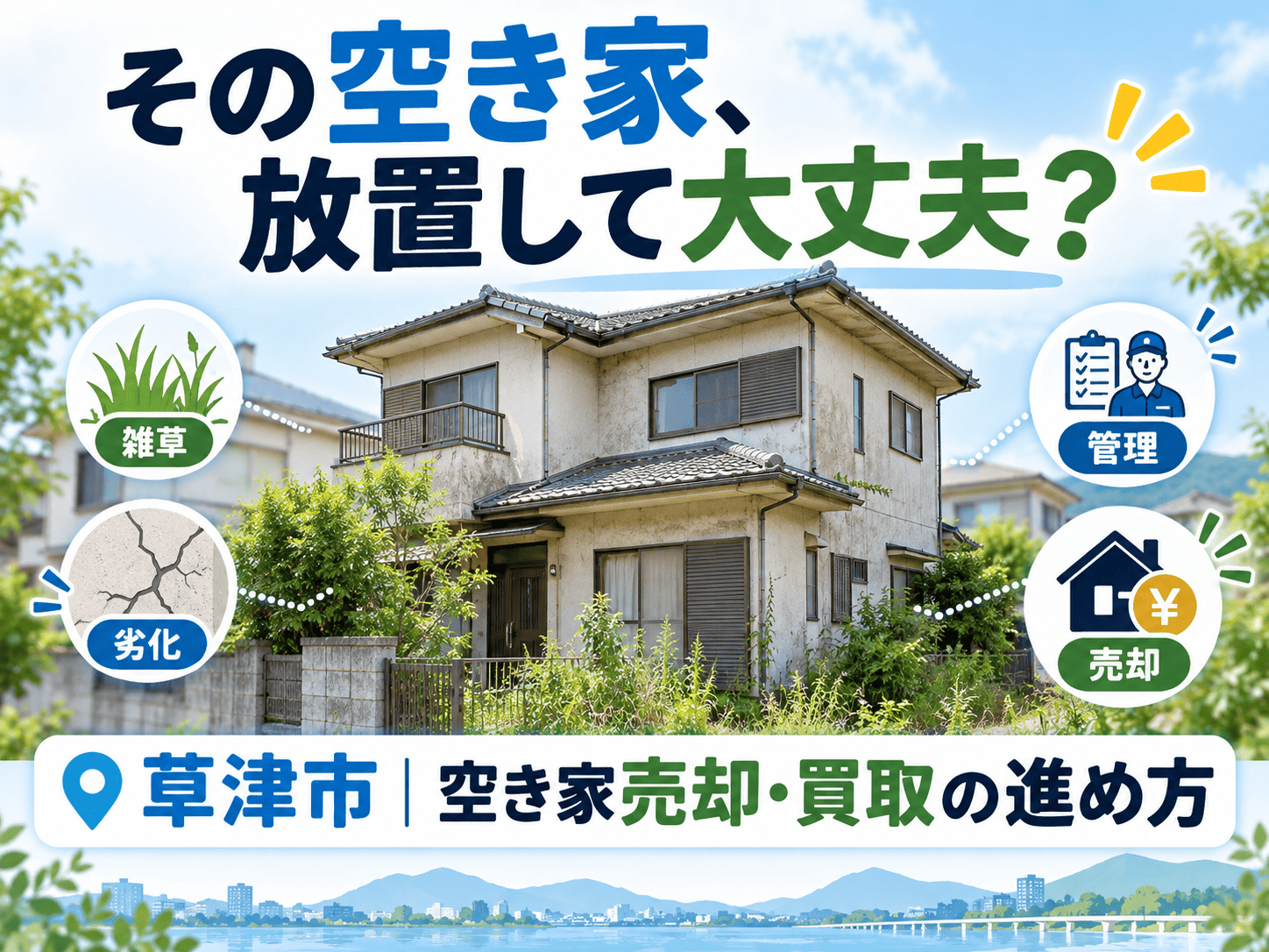 草津市の空き家を売却したい方へ|放置するリスクと買取の進め方